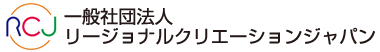 一般社団法人 リージョナルクリエーションジャパン